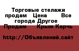 Торговые стелажи продам › Цена ­ 1 - Все города Другое » Продам   . Крым,Керчь